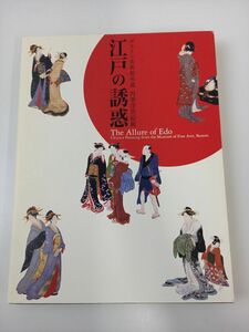 図録 江戸の誘惑 ボストン美術館所蔵 肉筆浮世絵展 2006年