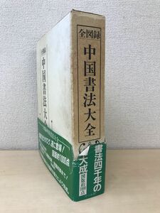 全図録　中国書法大全　マール社