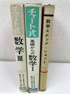 数学の本　まとめて3冊セット／チャート式　基礎からの数学?／チャート式　数学?／数学スナップショット　●7519