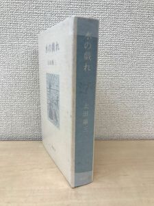 水の戯れ　太田順三／著　雑記社　【サイン入り/真贋がない為、写真でご判断ください。】