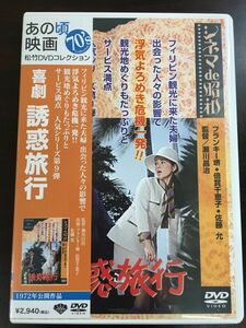 松竹　喜劇 誘惑旅行 【DVD】