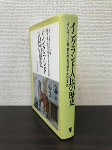 イングランド人民の歴史　A・L・モートン／著　鈴木亮・荒川邦彦・浜林正夫／訳　未来社刊