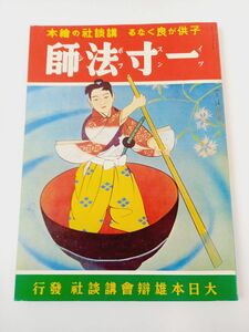 講談社の絵本36　一寸法師　昭和12年