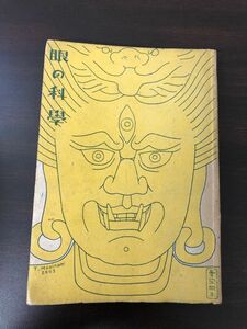 眼の科学　中村文平著　昭和１９年【蔵印、シミ、はがし跡あります】