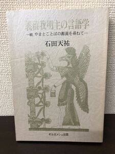 義留我明主(ぎるがめしゅ)の言語学／続 やまとことばの源流を尋ねて／石田天祐 (ギルガメシュ出版)