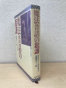 魔法昔話の起源　ウラジーミル・ブロップ／著　せりか書房