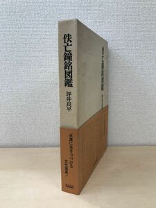 佚亡鐘銘図鑑　坪井良平／著　ビジネス教育出版社　●KKBD