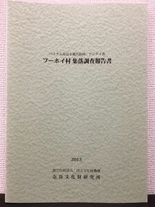 ベトナム社会主義共和国　ドンナイ省　フーホイ村 集落調査報告書　奈良文化財研究所