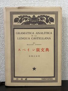 スペイン廣文典　高橋正武 著　白水社　1956年三版