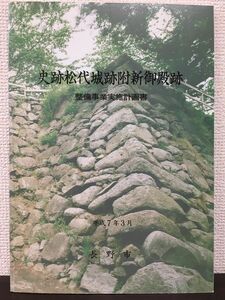 史跡松代城附新御殿跡　整備事業実施計画書　長野市　平成7年