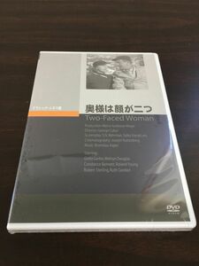 奥様は顔が二つ【DVD／未開封】