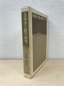 善導浄土教の研究　三枝樹隆善／著　東方出版