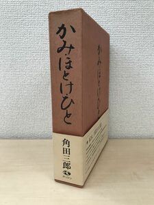 かみ・ほとけ・ひと　角田三郎／著　オリジン出版センター