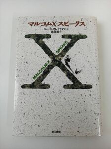 マルコムX・スピークス