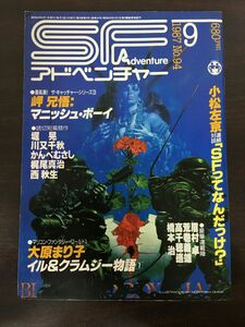 SFアドベンチャー 　No.94/1987.9／小松左京/岬兄悟/大原まり子/堀晃/川又千秋/かんべむさし/梶尾真治/西秋生/眉村卓/荒巻義雄