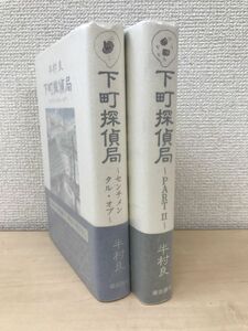 下町探偵局　全巻セット／2巻揃【センチメンタル・オプ／PART?】　半村良／著　潮出版社