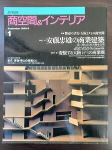 FP別冊　商空間＆インテリア　1988年　安藤忠雄の商業建築