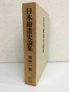 日本美術史論集 　田中一松 　中央公論美術出版