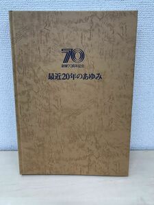 創業70周年記念　最近20年のあゆみ　近畿日本鉄道株式会社