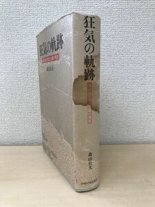 狂気の軌跡　構造論的歴史主義の視座　森山公夫／著　岩崎学術出版社