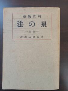 布教資料 法の泉／上巻／ 辻説法会編 昭和39年発行 八須日忍 日蓮宗