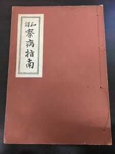 和譯 察病指南／医道の日本社刊／ 昭和19年