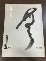 墨美　BOKUBI　1961年/NO.110/仙?/墨美社_画像1