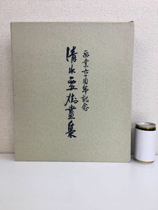 画業六十年記念　清水要樹画集　関西水墨画研究会／監修　【限定500部】