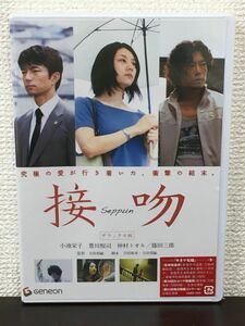 接吻 Seppen ／ デラックス版 ／小池栄子・豊川悦司・仲村トオル 他【未開封品/DVD】