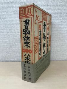 書物往来　八木佐吉／著　 東峰書房