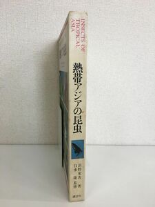 熱帯アジアの昆虫　浜野栄次／著　白水隆／監修　講談社