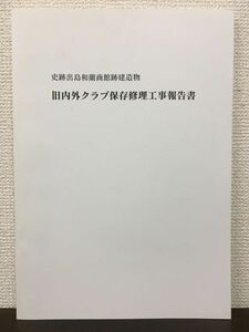 史跡出島和蘭商館跡建造物 旧内外クラブ保存修理工事報告書　長崎市　平成12年【見返し部分に蔵印あり】