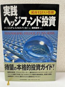 実践ヘッジファンド投資／ 成功するリスク管理／【強い線引き有】