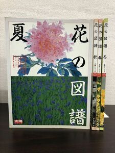 花の図譜　全巻セット／4巻揃【春／夏／秋／冬】　太陽シリーズ　45〜48　平凡社