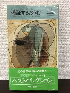 偽証するおうむ　E・S・ガードナー　宇野利泰訳　ハヤカワ