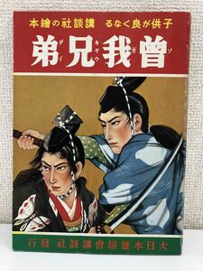 曽我兄弟／講談社の絵本／大倉桃郎／昭和12年【付録カード欠品】【剥がし傷有、タイトル表紙落丁有（写真添付）】