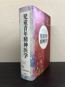 児童青年精神医学　マイケル・ラター　エリック・テイラー／編　日本小児精神医学研究会／訳　明石書店