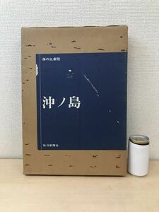 海の正倉院　沖ノ島　毎日新聞社