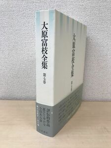 大原富枝全集　第7巻　小沢書店　【附録付】