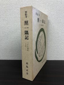 雲松寺　照一隅黄　ハガキ通信二十年　高島正／著