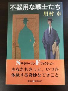 不器用な戦士たち/ 眉村卓 /昭和58年初版