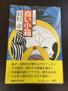 白い小箱/ 眉村卓 /1977年初版