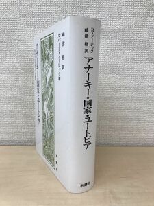 アナーキー・国家・ユートピア　国家の正当性とその限界　嶋津格／訳　ロバート・ノージック／著　木鐸社