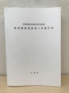 兵庫県指定重要有形文化財　移情閣移築修理工事報告書　兵庫県