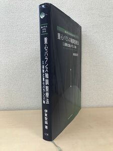 重心バランスシステムシリーズ　重心バランス軸調整療法　I.姿勢と重心バランス軸　伊東聖鎬／著　Cosmic Wisdom