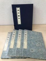 擬山園帖　全巻セット／10巻4冊揃【天／地／玄／黄】　広津雲仙・林田芳園／共編　八紘社_画像2