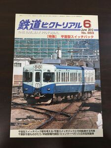 鉄道ピクトリアル　2012年6月 No.863 〔特集〕平面型スイッチバック