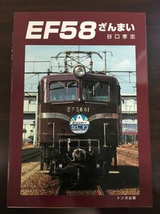 鉄道書籍　EF58ざんまい・谷口孝志