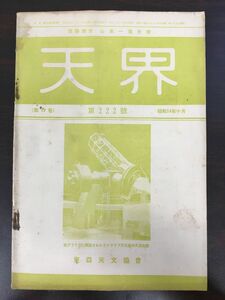 天界　昭和１４年１０月号　第222号(第19巻)【背表紙に汚れあり】