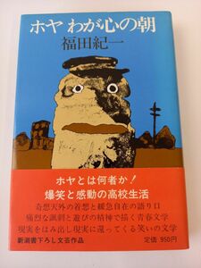 ホヤ わが心の朝 福田紀一:著 新潮社 【初版】